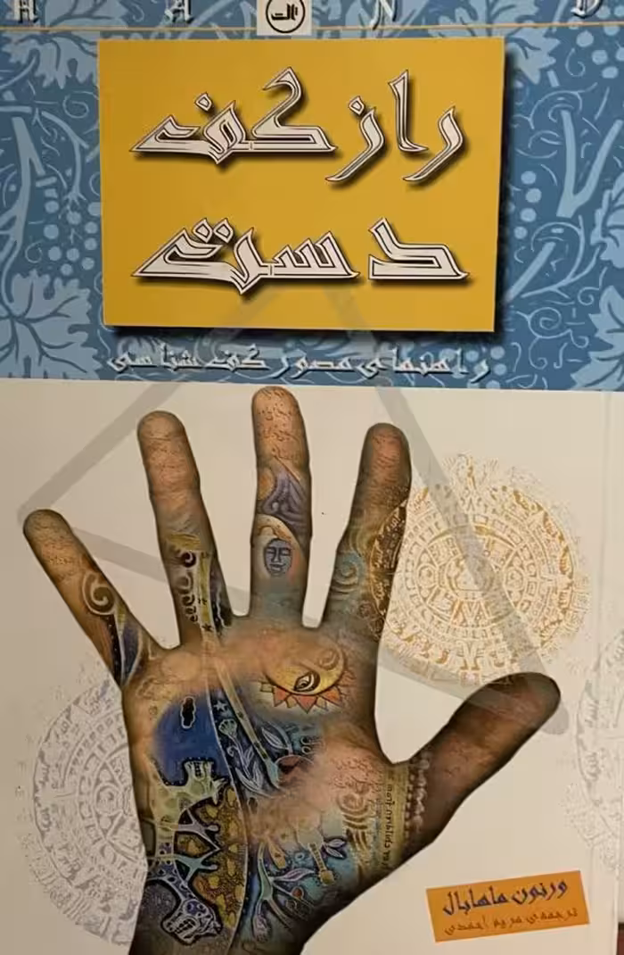 کتاب راز کف دست