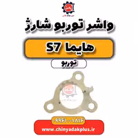 واشر توربو شارژ هایما S7 توربو