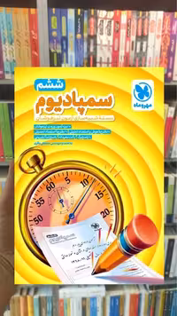 سمپادیوم ششم مهر و ماه - بانک کتاب ماندگار-قیمت-خرید-کتاب-کمک-درسی-کنکور-دانشگاهی