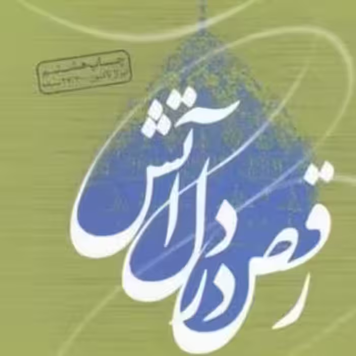 رمان رقص در دل آتش اثر سعید عاکف نشر ملک اعظم صحف
