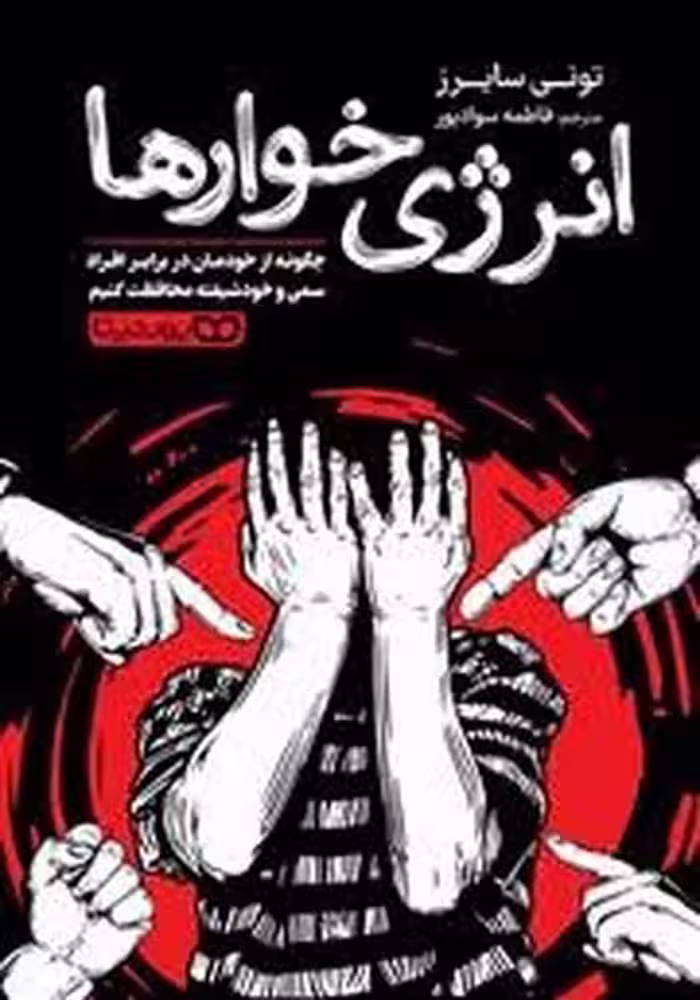 انرژی خوارها - کتاب‌فروشی کوچه کتاب