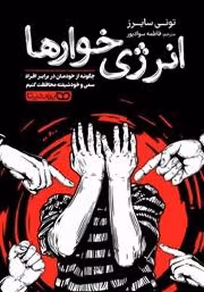 انرژی خوارها - کتاب‌فروشی کوچه کتاب