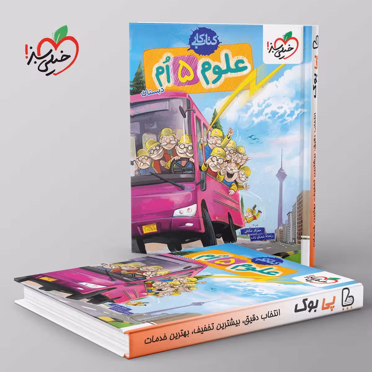 کتاب کار علوم پنجم ابتدایی خیلی سبز