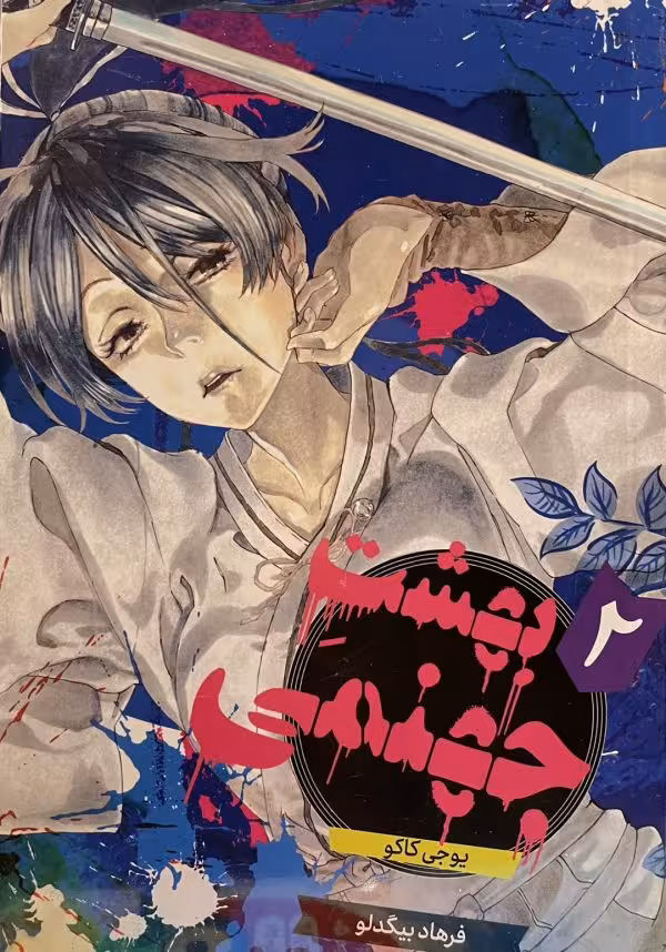 کتاب مانگا داستان بهشت جهنمی 2