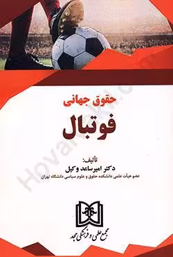 حقوق جهانی فوتبال