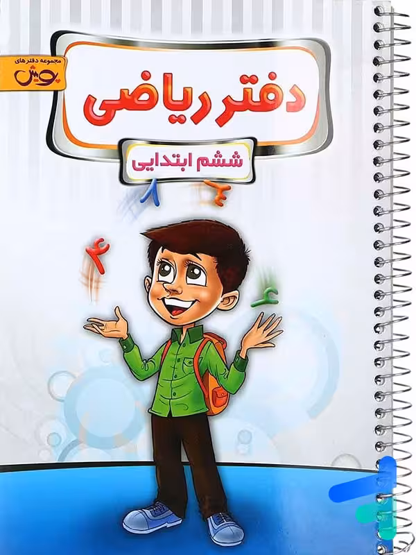 دفتر ریاضی ششم پویش