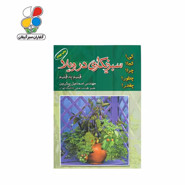 سبزیکاری در ویلا قدم به قدم