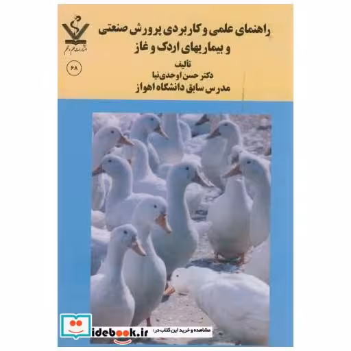 کتاب راهنمای علمی و کاربردی پرورش صنعتی و بیماریهای اردک و غاز اثر حسن اوحدی نیا