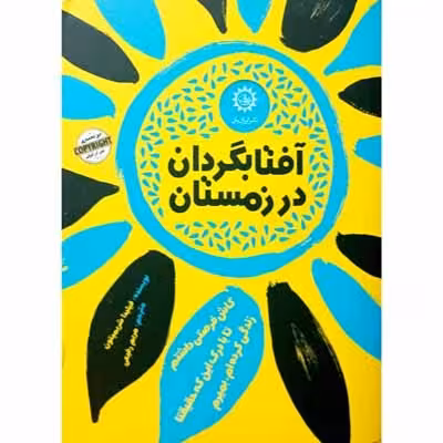 آفتابگردان در زمستان