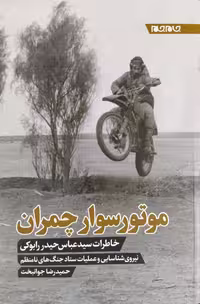 کتاب موتور سوار چمران