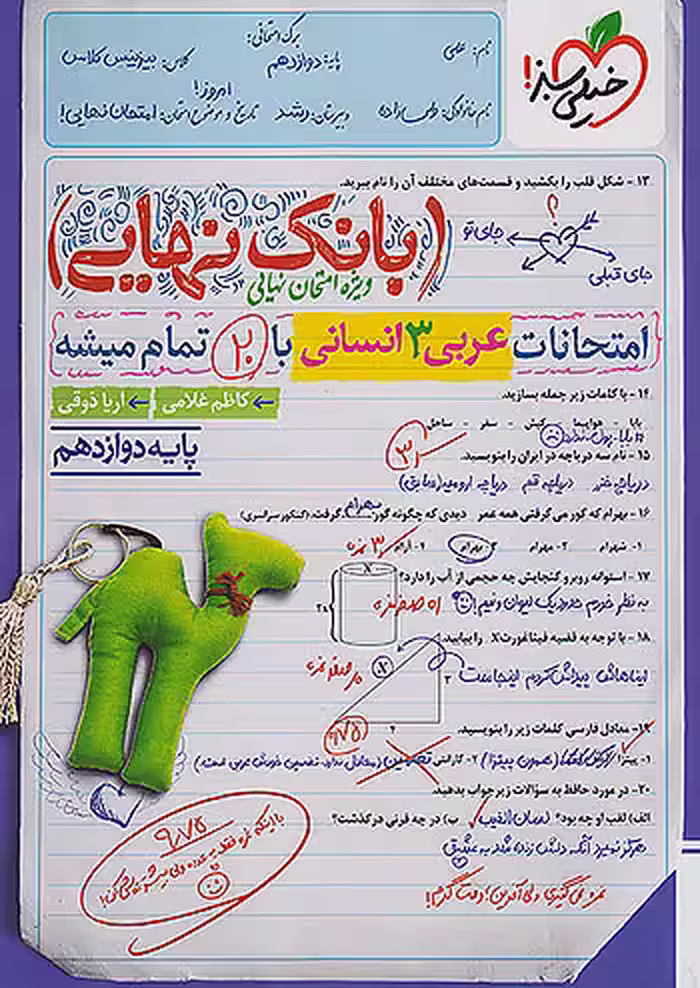 بانک نهایی عربی دوازدهم رشته انسانی خیلی سبز