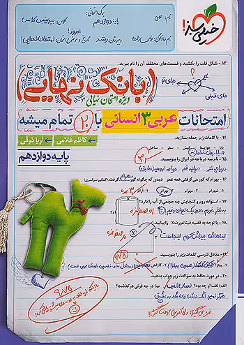 بانک نهایی عربی دوازدهم رشته انسانی خیلی سبز