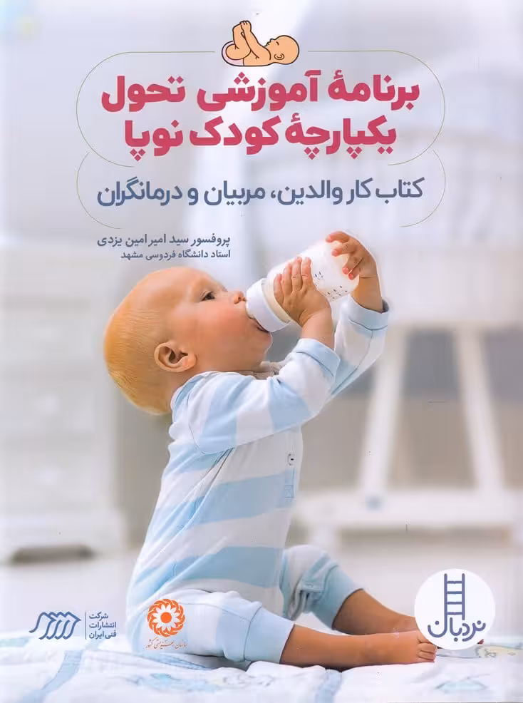 برنامه آموزشی تحول یکپارچه کودک (نوپا) - کتابفروشی کوچه کتاب