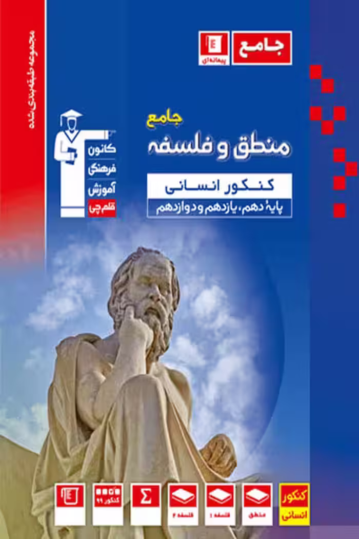 منطق و فلسفه جامع کنکور تست آبی قلم چی