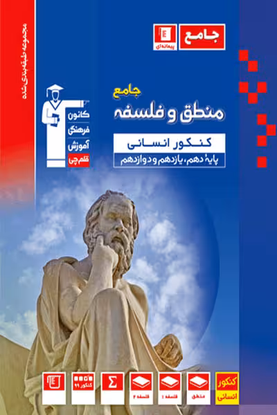 منطق و فلسفه جامع کنکور تست آبی قلم چی