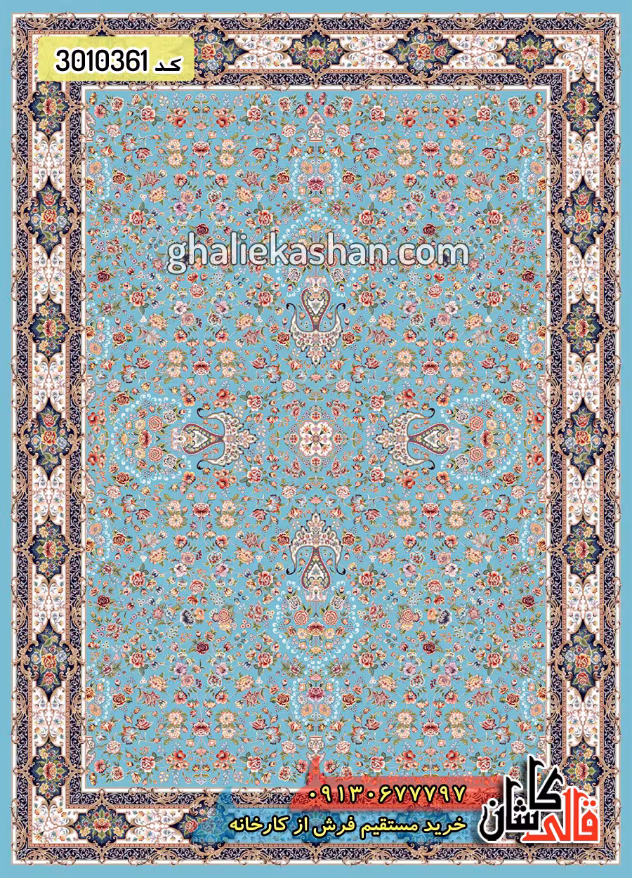 فرش 1200 شانه طرح افشان کیمیای سعادت زمینه آبی فیروزه ای کاشان