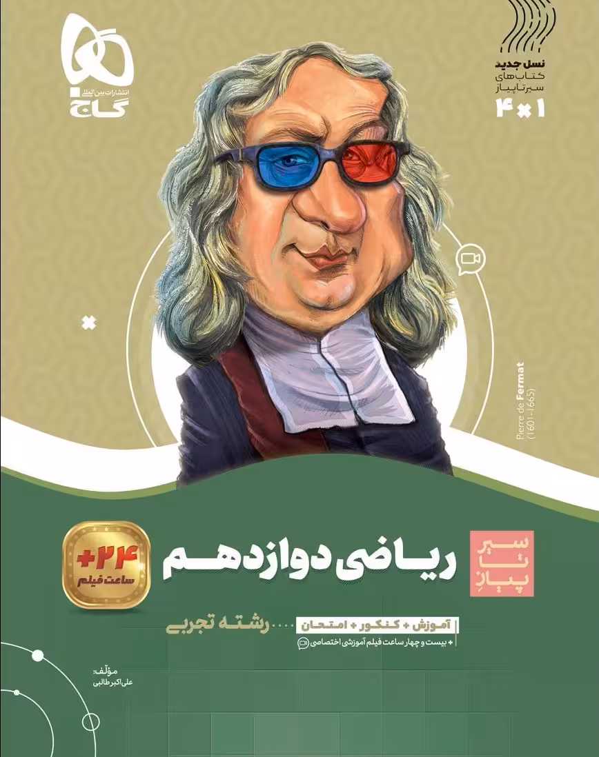 ریاضی دوازدهم تجربی سیر تا پیاز گاج