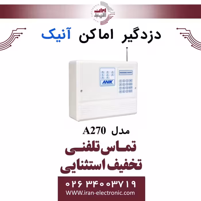 دزدگیر اماکن ساده آنیک مدل ANIK A270