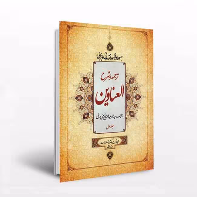 ترجمه و شرح العناوین (جلد2)