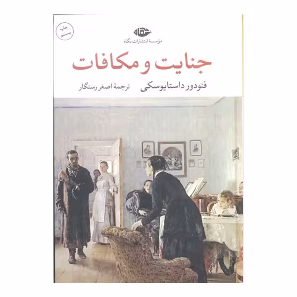 کتاب جنایت و مکافات (نگاه)