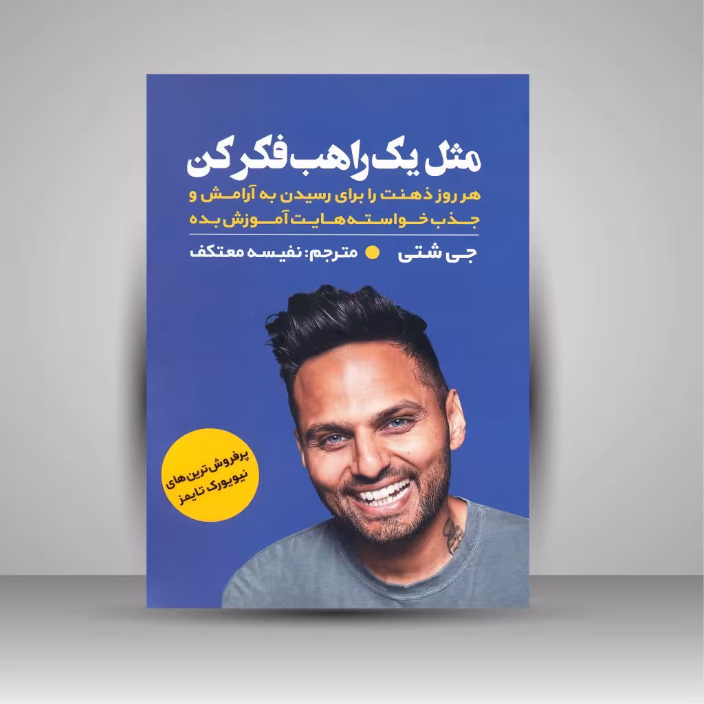 مثل یه راهب فکر کن (هر روز ذهنت را برای رسیدن به آرامش و جذب خواسته هایت آموزش بده)