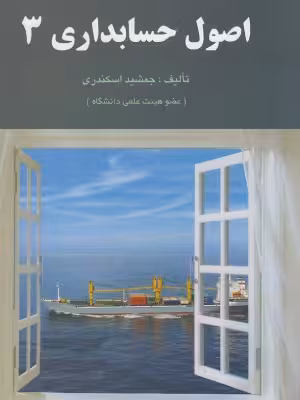کتاب اصول حسابداری 3 اثر جمشید اسکندری