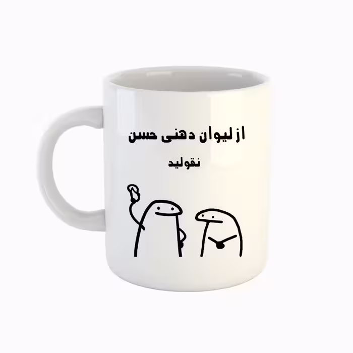خرید ماگ-لیوان  اسم حسن  میقولی