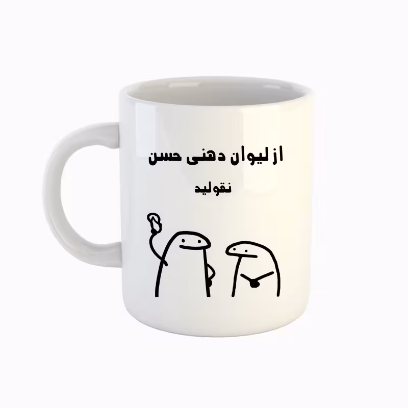 خرید ماگ-لیوان  اسم حسن  میقولی