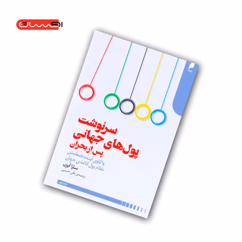 کتاب سرنوشت پول های جهانی پس از بحران