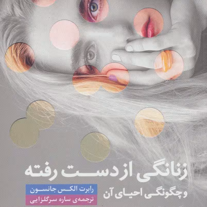 زنانگی از دست رفته و چگونگی احیای آن
