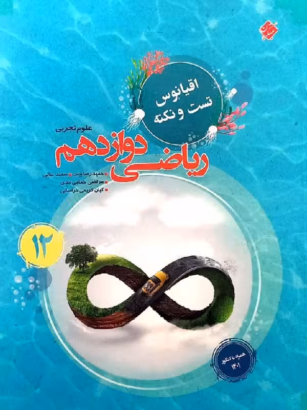 تست ریاضی دوازدهم اقیانوس (رشته تجربی)  مبتکران