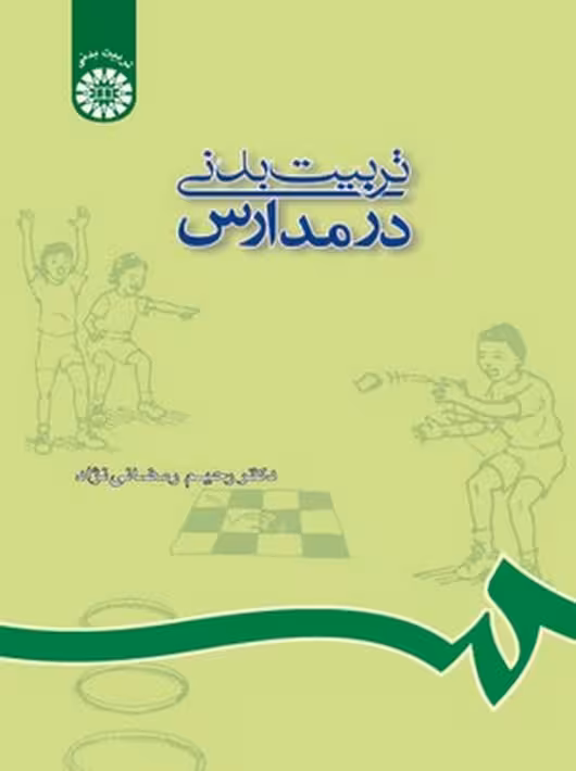 تربیت‌بدنی در مدارس رمضانی نژاد سمت