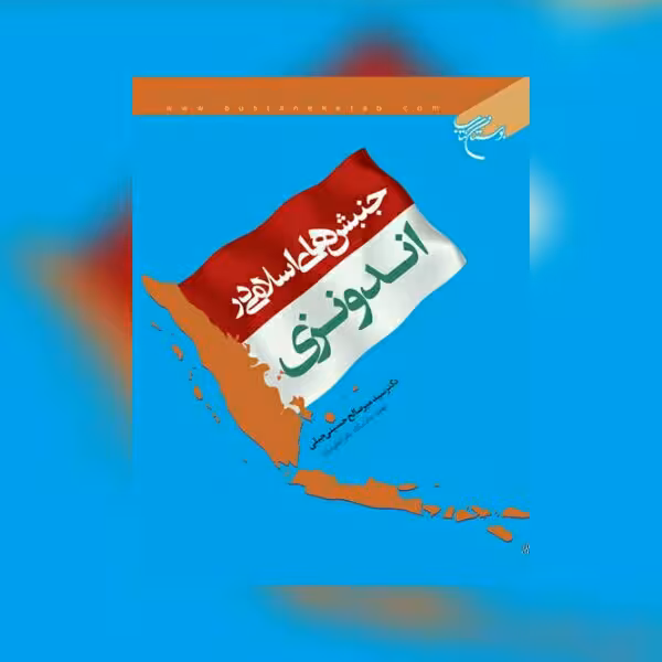 جنبش های اسلامی در اندونزی سید میرصالح حسینی جبلی نشر بوستان کتاب
