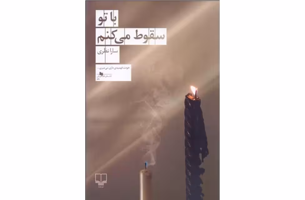 با تو سقوط می کنم – سارا نظری – چشمه
