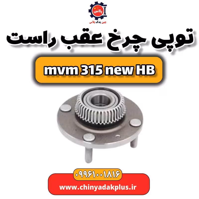 توپی چرخ عقب راست ام وی ام 315 هاچبک نیو