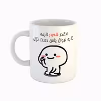 خرید ماگ-لیوان  اسم یاس  دست نزنی