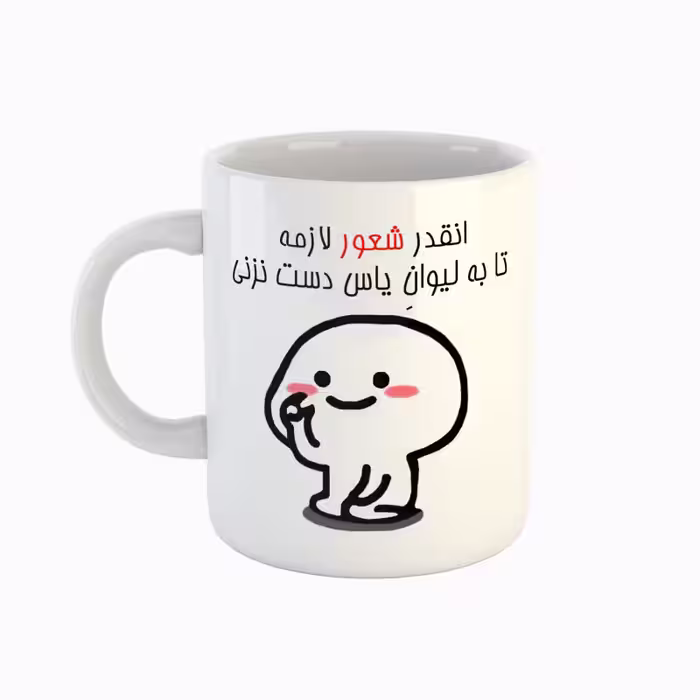 خرید ماگ-لیوان  اسم یاس  دست نزنی