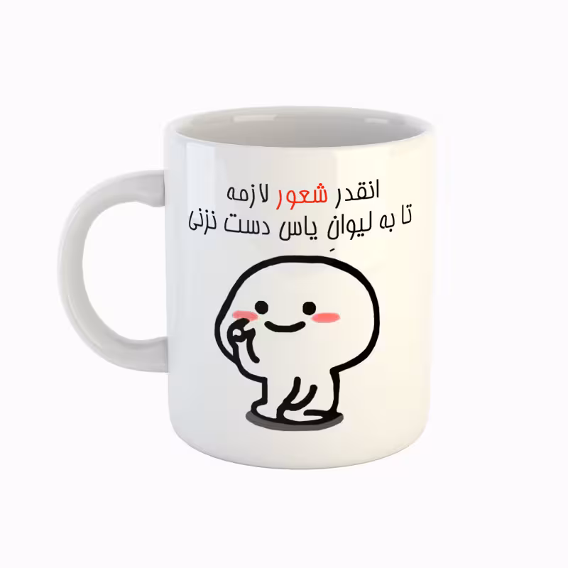 خرید ماگ-لیوان  اسم یاس  دست نزنی