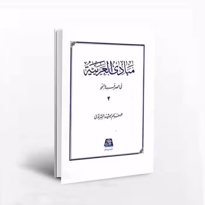مبادی العربیه 4 /فی الصرف والنحو رشید الشرتونی