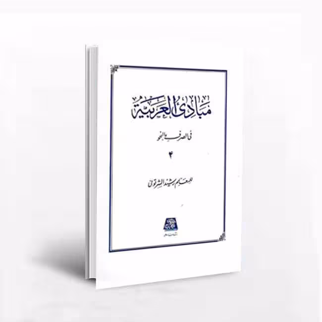 مبادی العربیه 4 /فی الصرف والنحو رشید الشرتونی