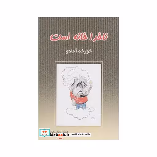 کتاب ناخدا خانه است