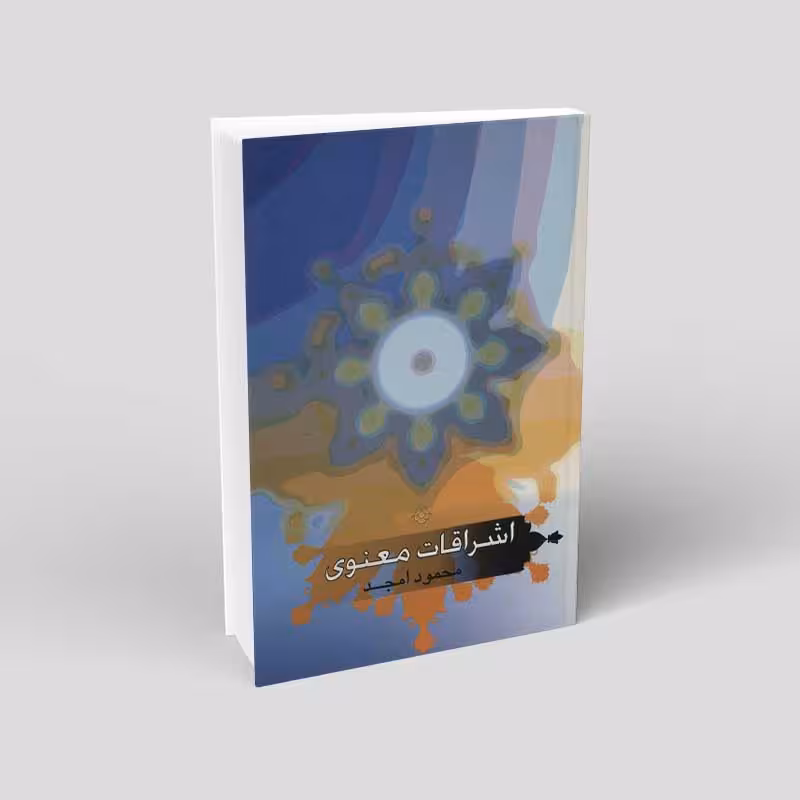 اشراقات معنوی