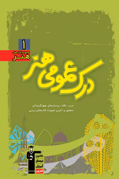 آموزش درک عمومی هنر سبز قلم چی