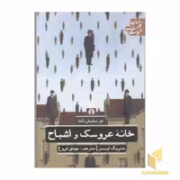 کتاب دو نمایشنامه خانه عروسک و اشباح( اثر هنریک ایبسن نشر علمی و فرهنگی