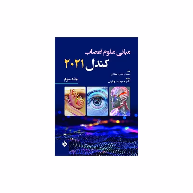 کتاب مبانی علوم اعصاب کندل 2021-جلد سوم