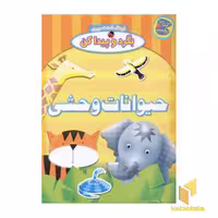 کتاب بگرد و پیدا کن برچسبی با موضوع حیوانات وحشی اثر واحد کودک انتشارات چکه