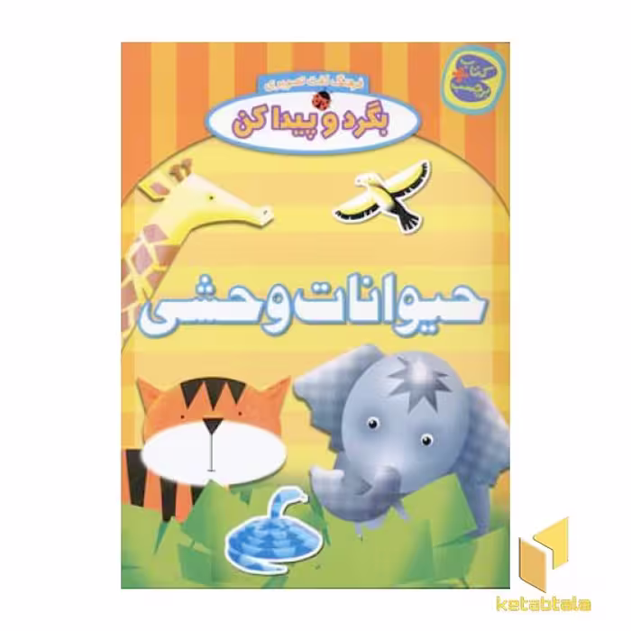 کتاب بگرد و پیدا کن برچسبی با موضوع حیوانات وحشی اثر واحد کودک انتشارات چکه