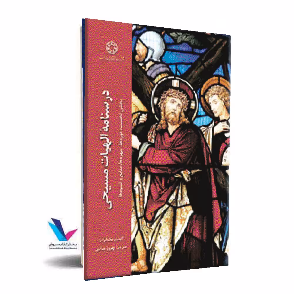 درسنامه الهیات مسیحی(1)