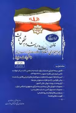 قانون بیمه اجباری خسارات وارد شده به شخص ثالث (مجموعه تنقیحی )