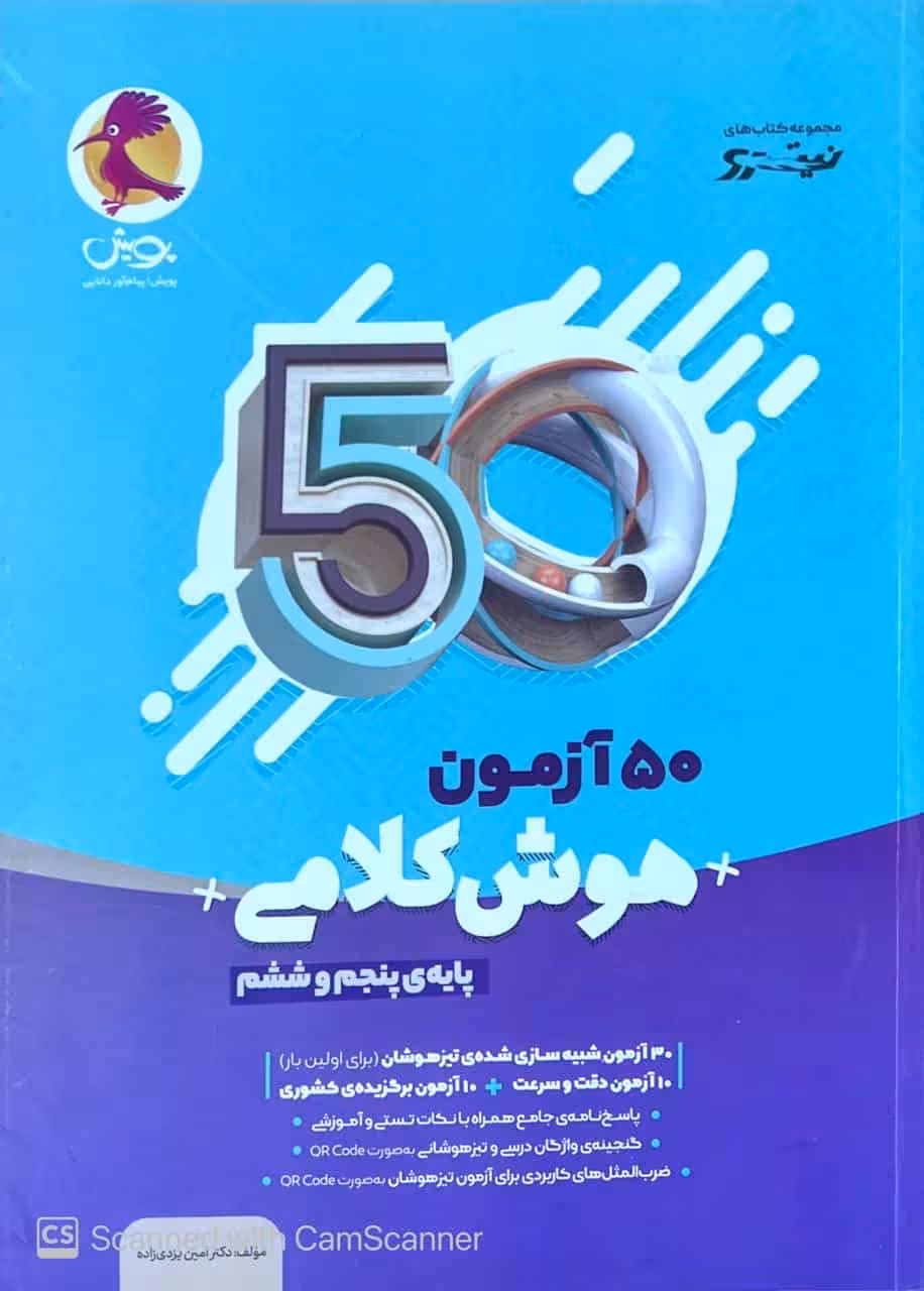 50 آزمون هوش کلامی پنجم و ششم پویش